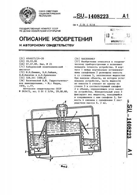 Наклономер (патент 1408223)