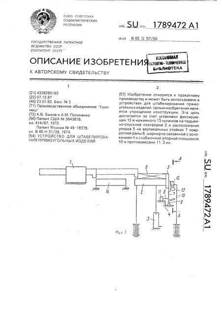 Устройство для штабелирования прямоугольных изделий (патент 1789472)