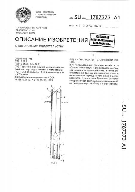 Сигнализатор влажности почвы (патент 1787373)