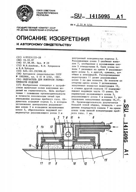 Обдуватель для контроля герметичности изделий (патент 1415095)