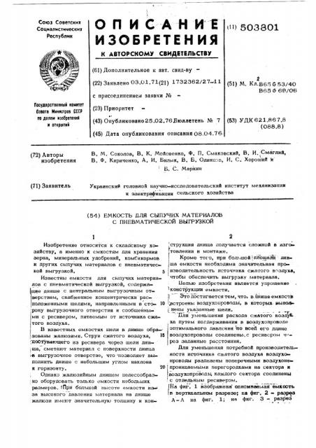 Емкость для сыпучих материалов с пневматической выгрузкой (патент 503801)