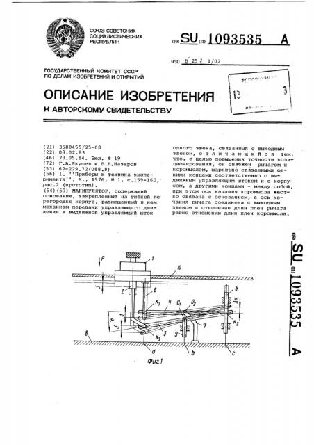 Манипулятор (патент 1093535)