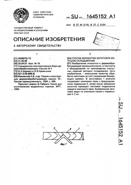 Способ обработки заготовок методом складывания (патент 1645152)