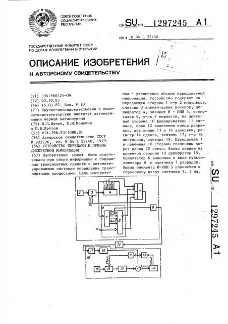 Устройство передачи и приема дискретной информации (патент 1297245)