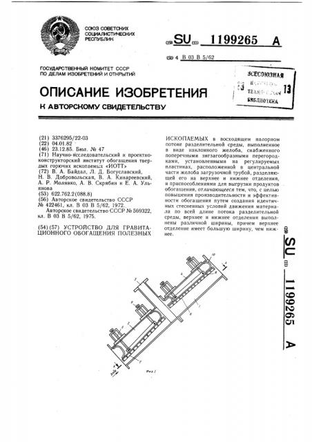 Устройство для гравитационного обогащения полезных ископаемых (патент 1199265)