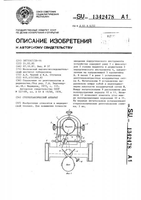 Стереотаксический аппарат (патент 1342478)
