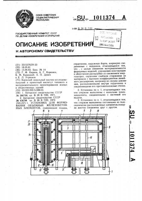 Установка для формования объемных железобетонных элементов (патент 1011374)