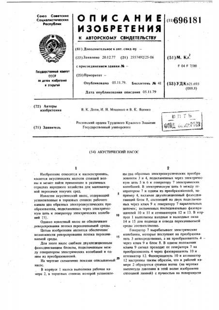 Акустический насос (патент 696181)