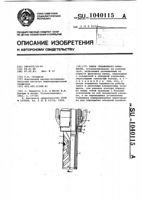 Замок скважинного фрикциона (патент 1040115)