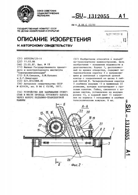 Устройство для закрывания отверстия в месте прохода грузового каната через корпус подъемно-транспортной машины (патент 1312055)