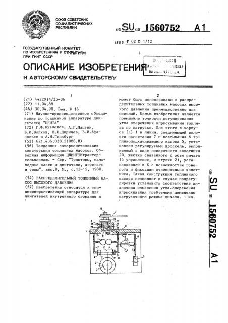 Распределительный топливный насос высокого давления (патент 1560752)