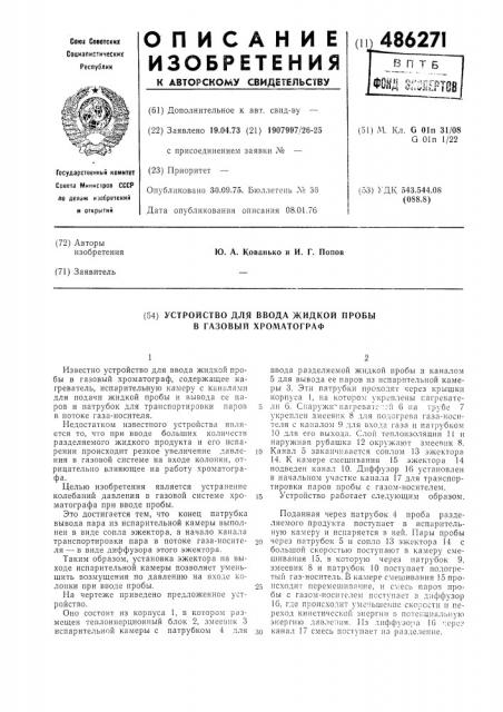 Устройство для ввода жидкой пробы в газовый хроматограф (патент 486271)