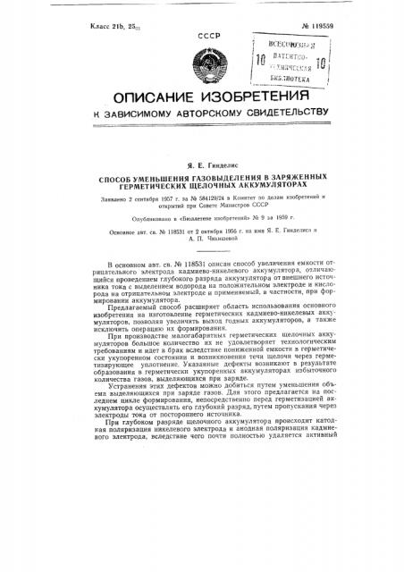 Способ уменьшения газовыделения в заряженных герметических щелочных кадмиево-никелевых аккумуляторах (патент 119559)