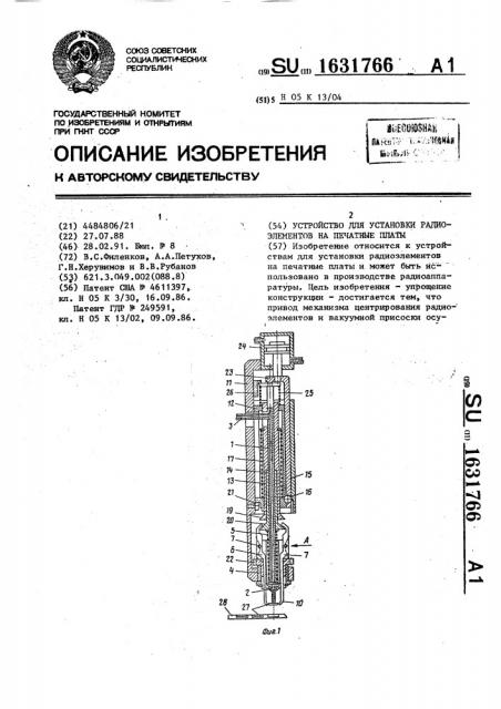 Устройство для установки радиоэлементов на печатные платы (патент 1631766)