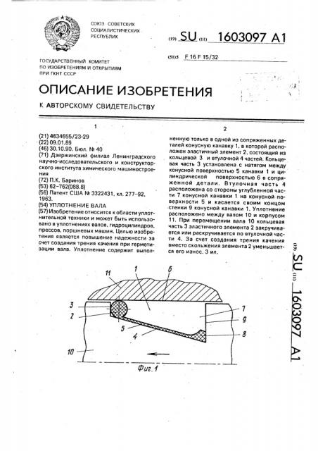 Уплотнение вала (патент 1603097)