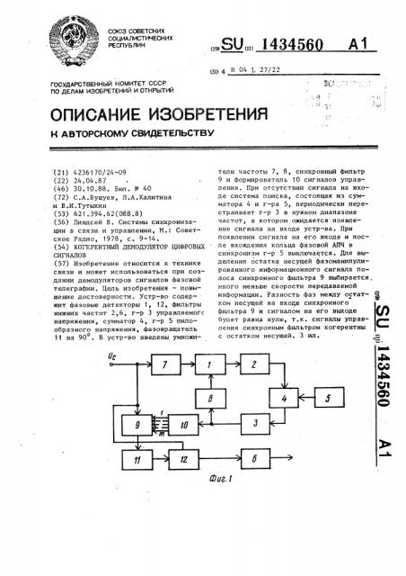 Когерентный демодулятор цифровых сигналов (патент 1434560)