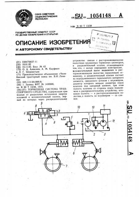 Тормозная система транспортного средства (патент 1054148)