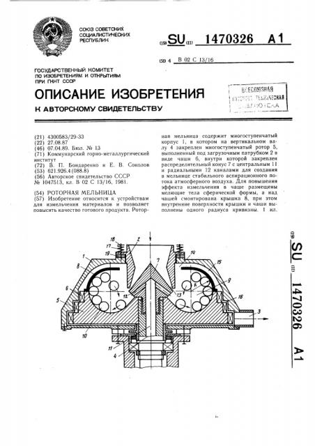 Роторная мельница (патент 1470326)