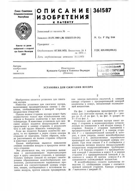 Сссрприоритет -—опубликовано 07.хп.1972. бюллетень № 1за 1973 г.дата опубликования описания 31.1.1973удк 628.492(088.8) (патент 361587)