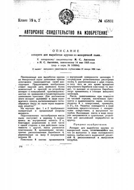 Аппарат для обработки крупки из махорочной пыли (патент 45831)