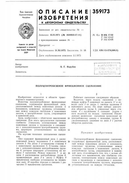 Полуцентробежное фрикционное сцепление (патент 359173)