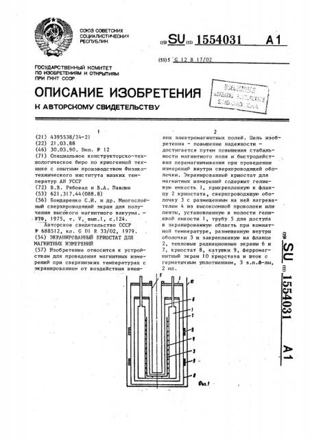 Экранированный криостат для магнитных измерений (патент 1554031)