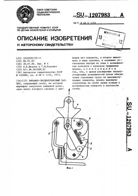 Рычажно-эксцентриковый захват (патент 1207983)