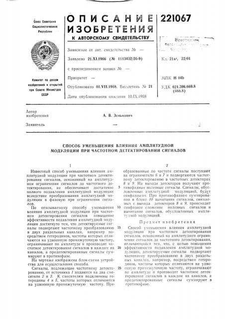 Способ уменьшения влияния амплитудной модуляции при частотном детектировании сигналов (патент 221067)