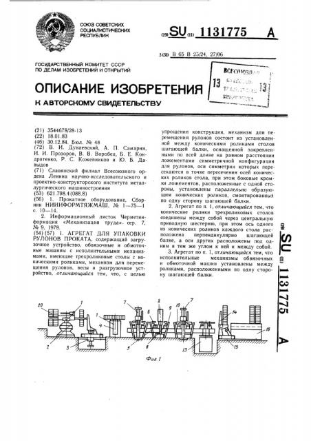 Агрегат для упаковки рулонов проката (патент 1131775)