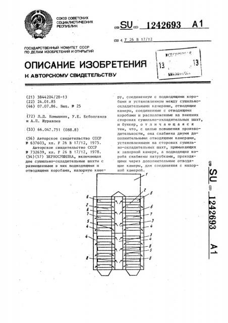 Зерносушилка (патент 1242693)