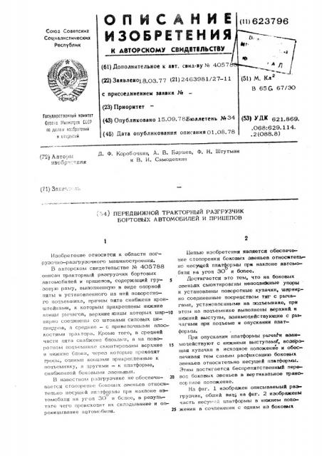 Передвижной тракторный разгрузчик бортовых автомобилей и прицепов (патент 623796)