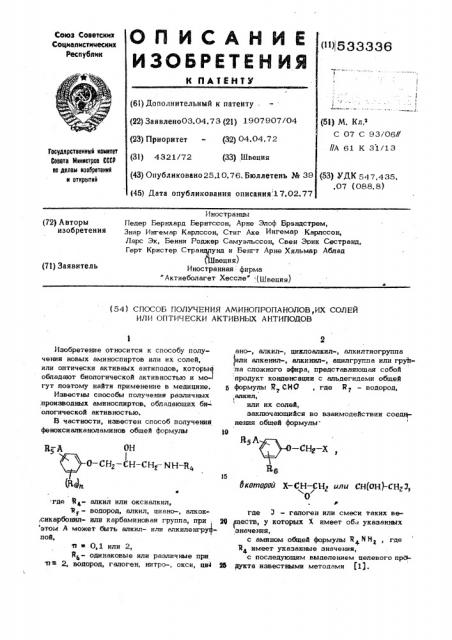 Способ получения аминопропанолов,их солей или оптически- активных антиподов (патент 533336)