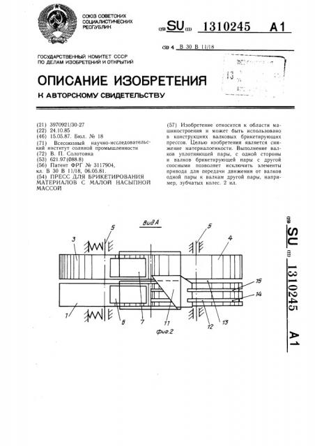 Пресс для брикетирования материалов с малой насыпной массой (патент 1310245)