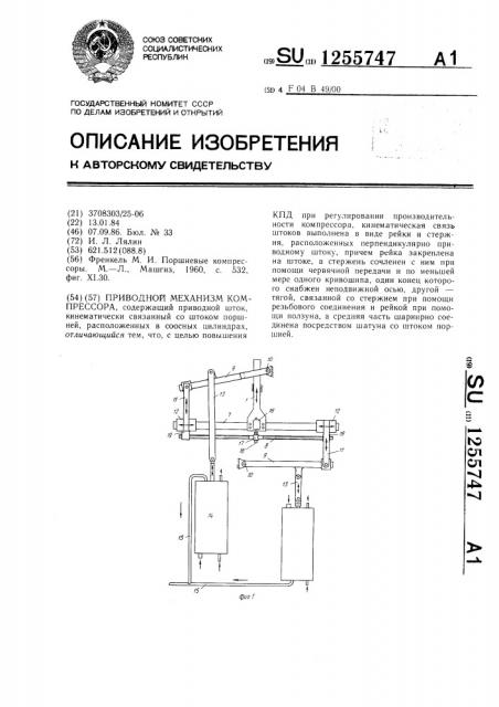 Приводной механизм компрессора (патент 1255747)
