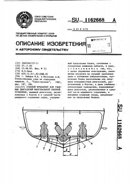 Судовой фундамент для главных двигателей многовальной силовой установки (патент 1162668)