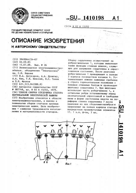 Способ сборки сердечника статора вертикальной электрической машины (патент 1410198)