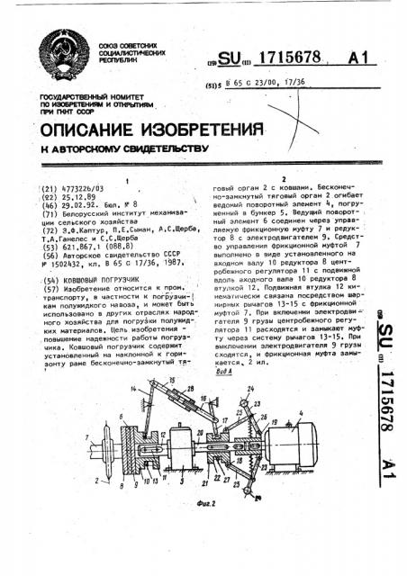 Ковшовый погрузчик (патент 1715678)