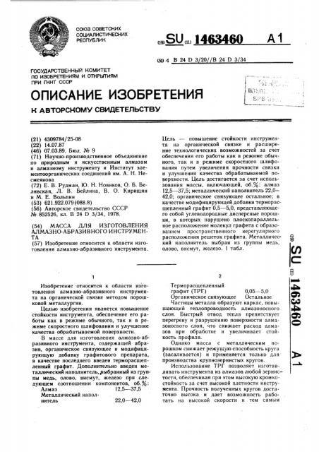 Масса для изготовления алмазно-абразивного инструмента (патент 1463460)