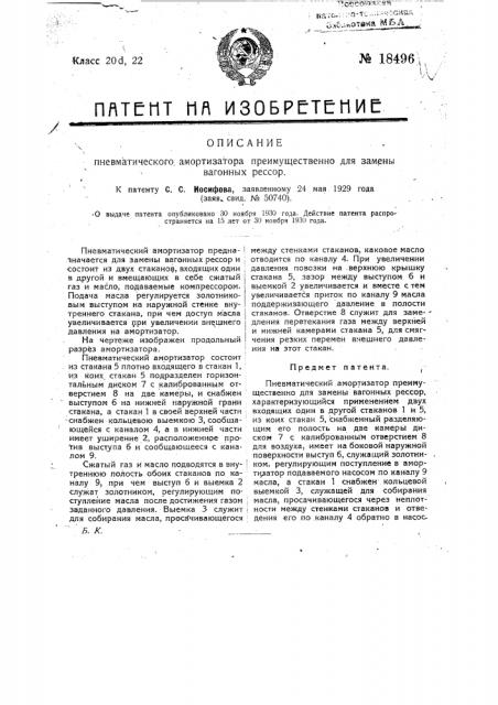 Пневматический амортизатор преимущественно для замены вагонных рессор (патент 18496)