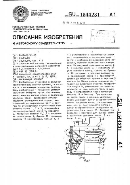 Высевающий аппарат (патент 1544231)