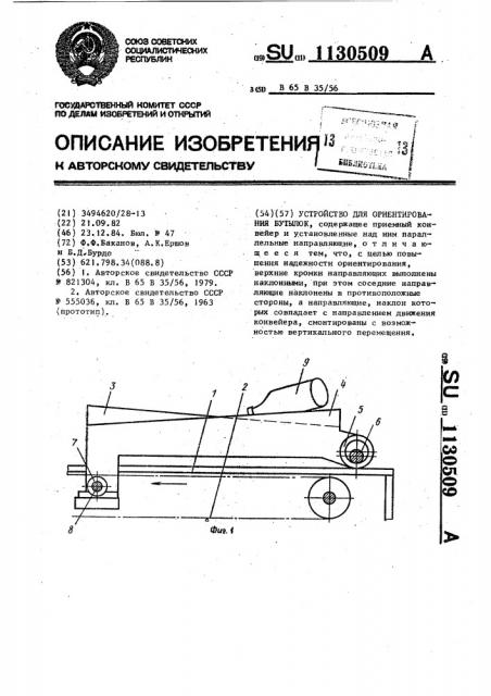 Устройство для ориентирования бутылок (патент 1130509)