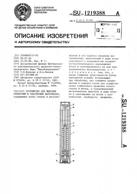 Устройство для вырезки отверстий в эластичных материалах (патент 1219388)