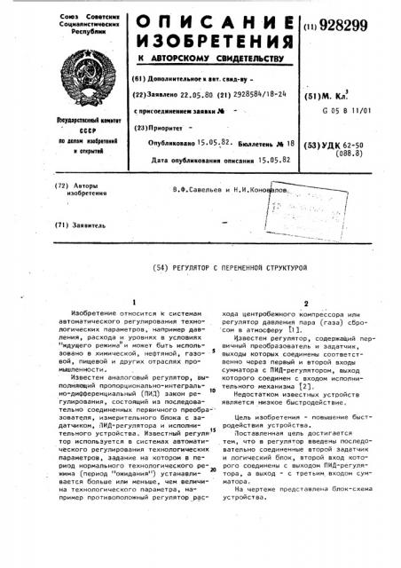 Регулятор с переменной структурой (патент 928299)