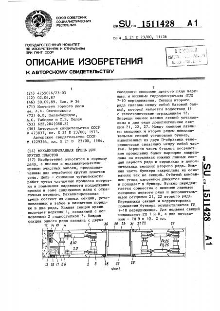 Механизированная крепь для крутых пластов (патент 1511428)