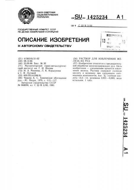 Раствор для извлечения железа из руд (патент 1425234)