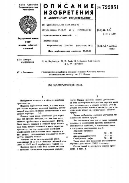 Экзотермическая смесь (патент 722951)