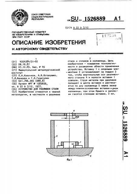 Устройство для разливки стали (патент 1526889)