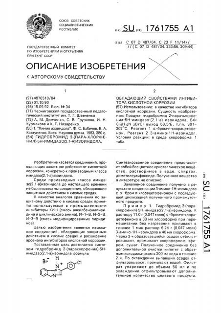 Гидробромид 2-(пара-хлорфенил)-5н-имидазо(2,1-а)изоиндола, обладающий свойствами ингибитора кислотной коррозии (патент 1761755)