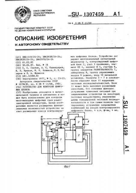 Устройство для контроля цифровых блоков (патент 1307459)