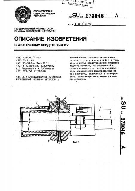 Кристаллизатор установки непрерывной разливки металлов (патент 273046)